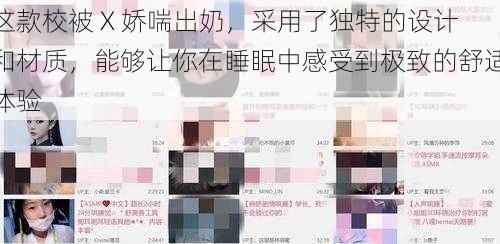 这款校被 X 娇喘出奶,采用了独特的设计和材质,能够让你在睡眠中感受到极致的舒适体验