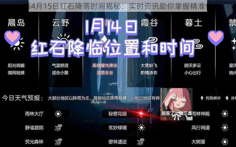 光遇4月15日红石降落时间揭秘:实时资讯助你掌握精准信息