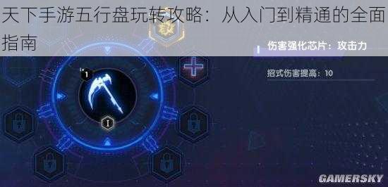 天下手游五行盘玩转攻略:从入门到精通的全面指南