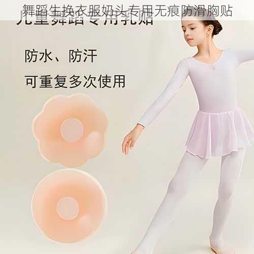舞蹈生换衣服奶头专用无痕防滑胸贴