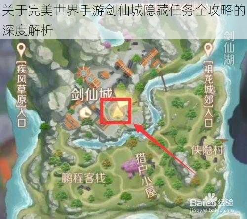关于完美世界手游剑仙城隐藏任务全攻略的深度解析