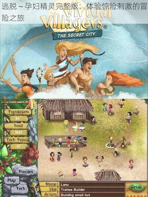 逃脱~孕妇精灵完整版:体验惊险刺激的冒险之旅