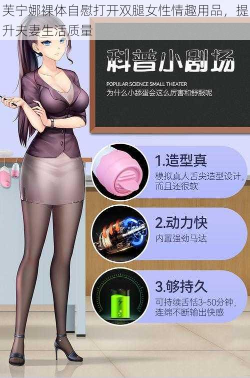 芙宁娜裸体自慰打开双腿女性情趣用品,提升夫妻生活质量