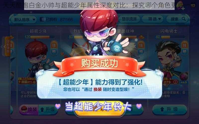 天天酷跑白金小帅与超能少年属性深度对比:探究哪个角色更胜一筹