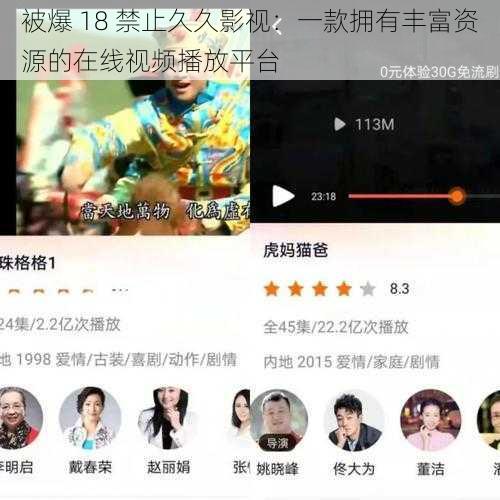 被爆 18 禁止久久影视:一款拥有丰富资源的在线视频播放平台