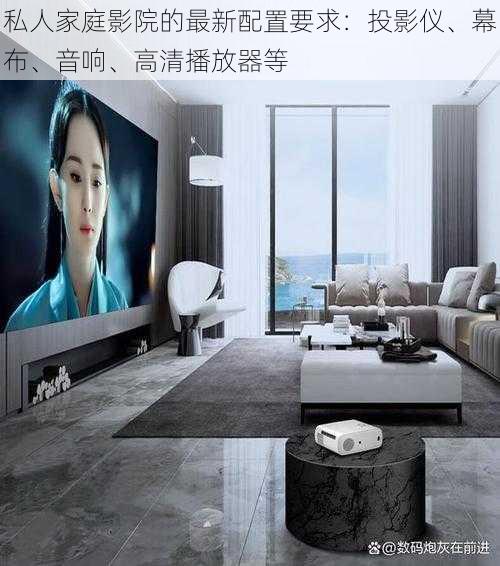 私人家庭影院的最新配置要求:投影仪、幕布、音响、高清播放器等