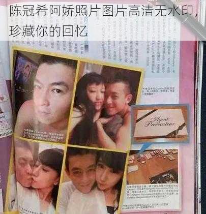 陈冠希阿娇照片图片高清无水印,珍藏你的回忆