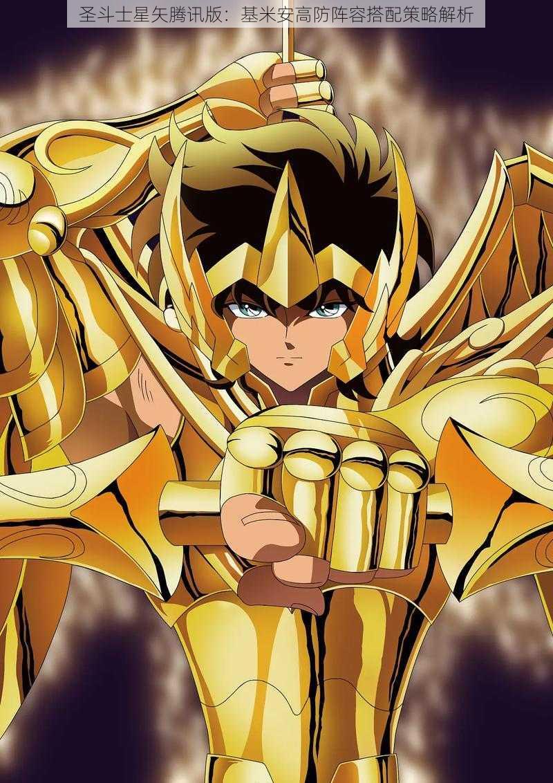 圣斗士星矢腾讯版:基米安高防阵容搭配策略解析