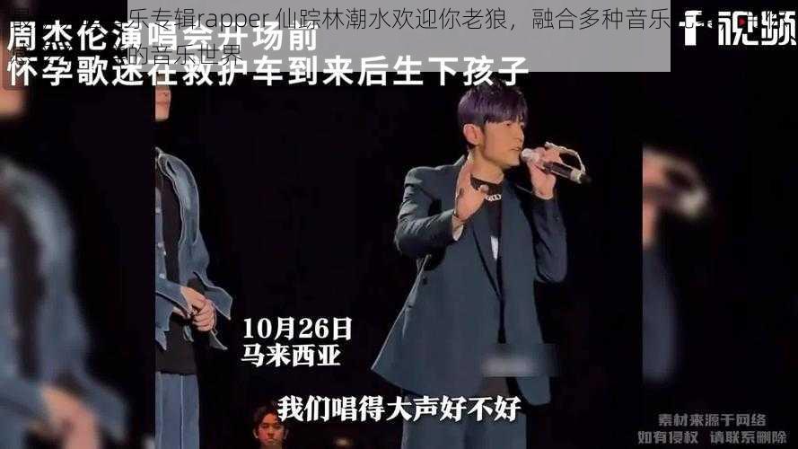 最新说唱音乐专辑rapper 仙踪林潮水欢迎你老狼,融合多种音乐元素,带你感受不一样的音乐世界