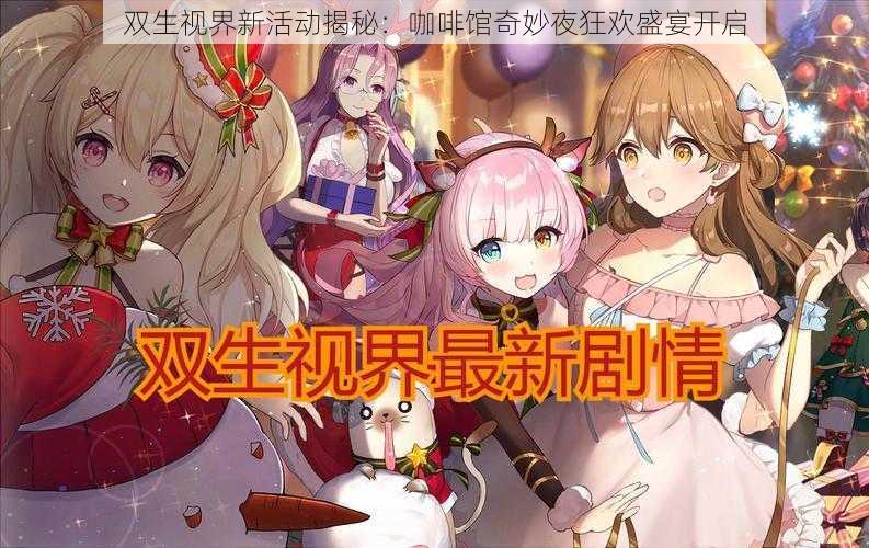 双生视界新活动揭秘:咖啡馆奇妙夜狂欢盛宴开启