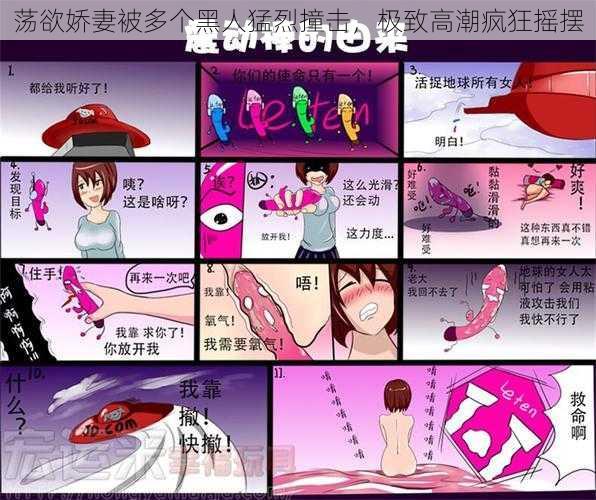 荡欲娇妻被多个黑人猛烈撞击,极致高潮疯狂摇摆