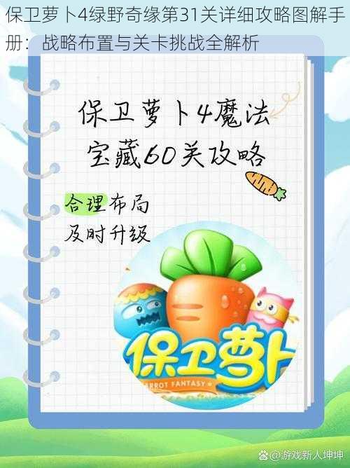 保卫萝卜4绿野奇缘第31关详细攻略图解手册:战略布置与关卡挑战全解析