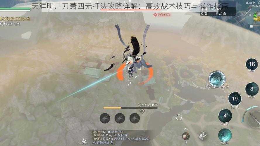 天涯明月刀萧四无打法攻略详解:高效战术技巧与操作指南