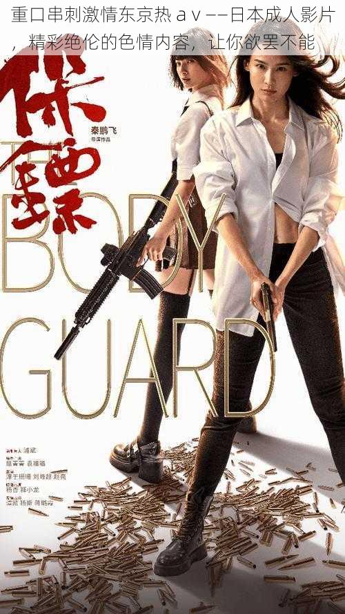 重口串刺激情东京热 aⅴ——日本成人影片,精彩绝伦的色情内容,让你欲罢不能