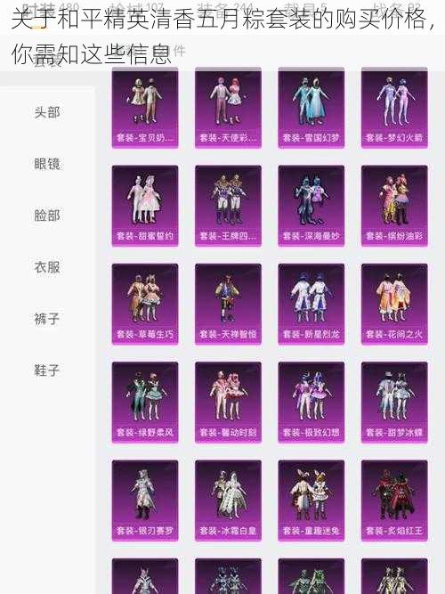 关于和平精英清香五月粽套装的购买价格,你需知这些信息
