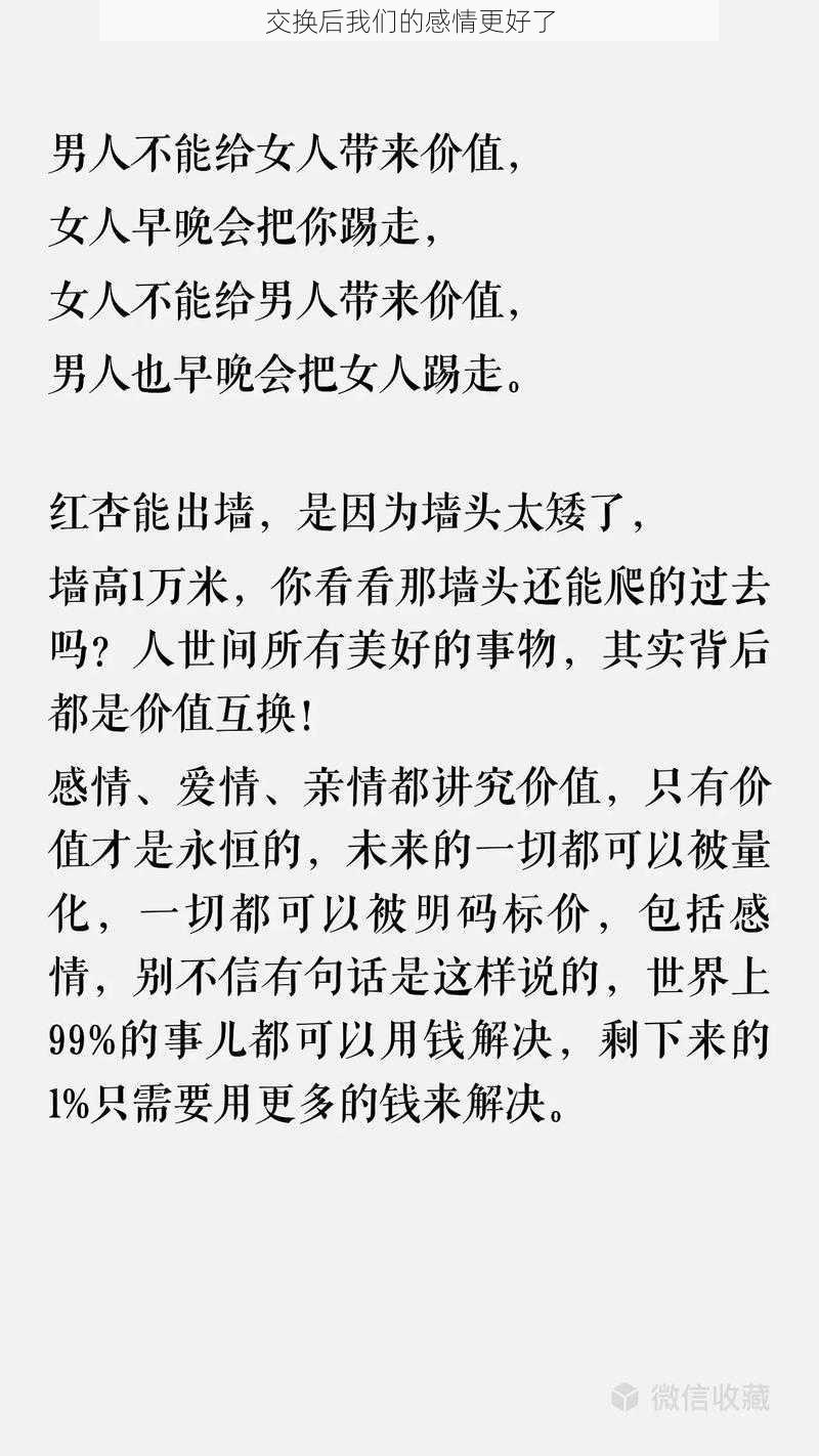 交换后我们的感情更好了