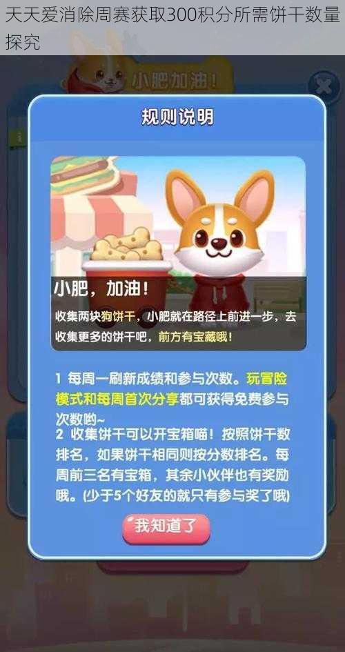 天天爱消除周赛获取300积分所需饼干数量探究