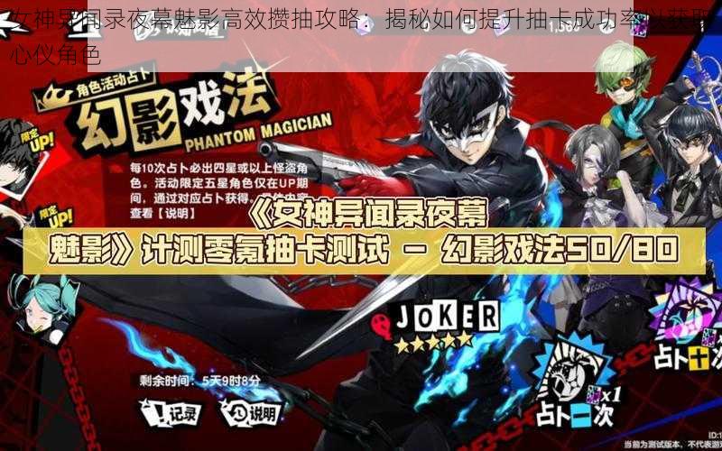 女神异闻录夜幕魅影高效攒抽攻略:揭秘如何提升抽卡成功率以获取心仪角色