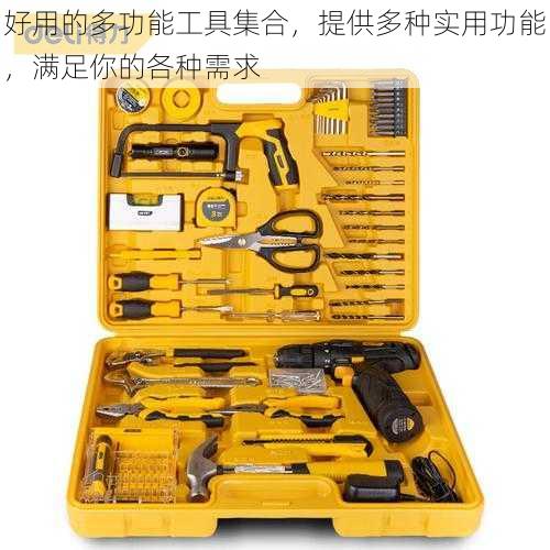 好用的多功能工具集合,提供多种实用功能,满足你的各种需求