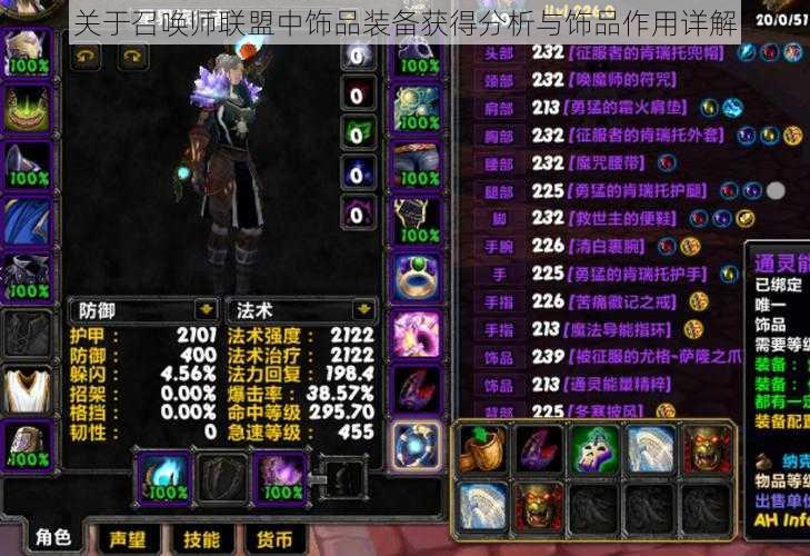 关于召唤师联盟中饰品装备获得分析与饰品作用详解