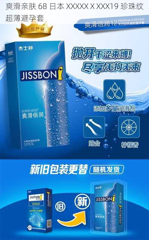 爽滑亲肤 68 日本 XXXXXⅩXXX19 珍珠纹超薄避孕套