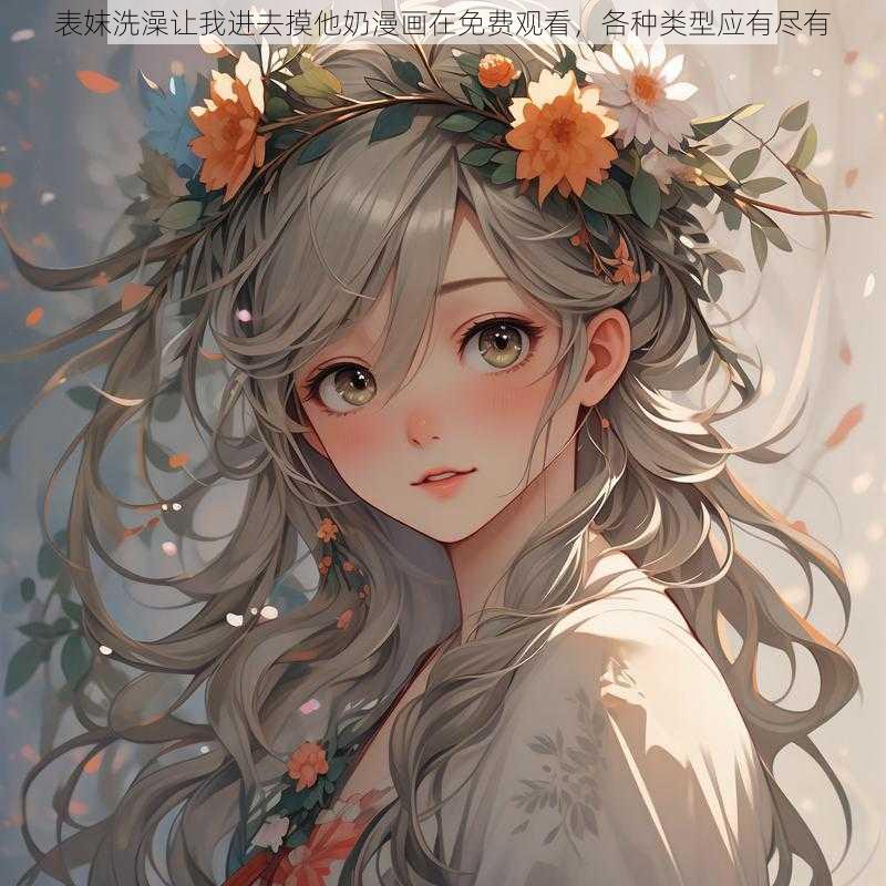 表妺洗澡让我进去摸他奶漫画在免费观看,各种类型应有尽有