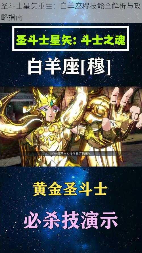 圣斗士星矢重生:白羊座穆技能全解析与攻略指南
