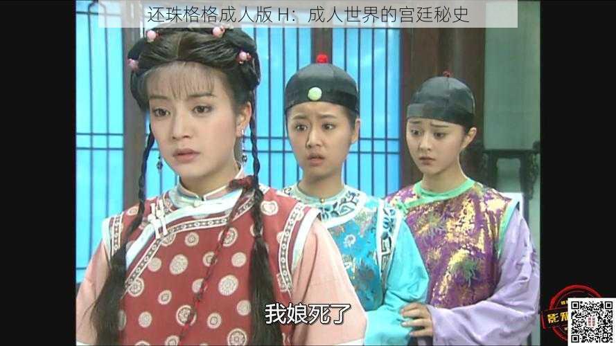 还珠格格成人版 H:成人世界的宫廷秘史