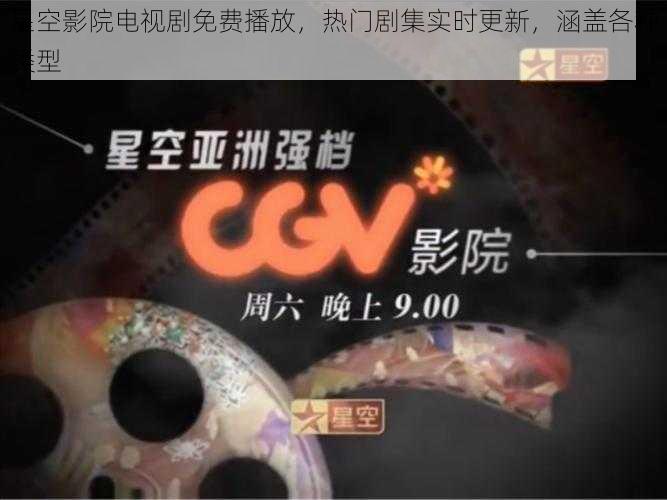星空影院电视剧免费播放,热门剧集实时更新,涵盖各种类型