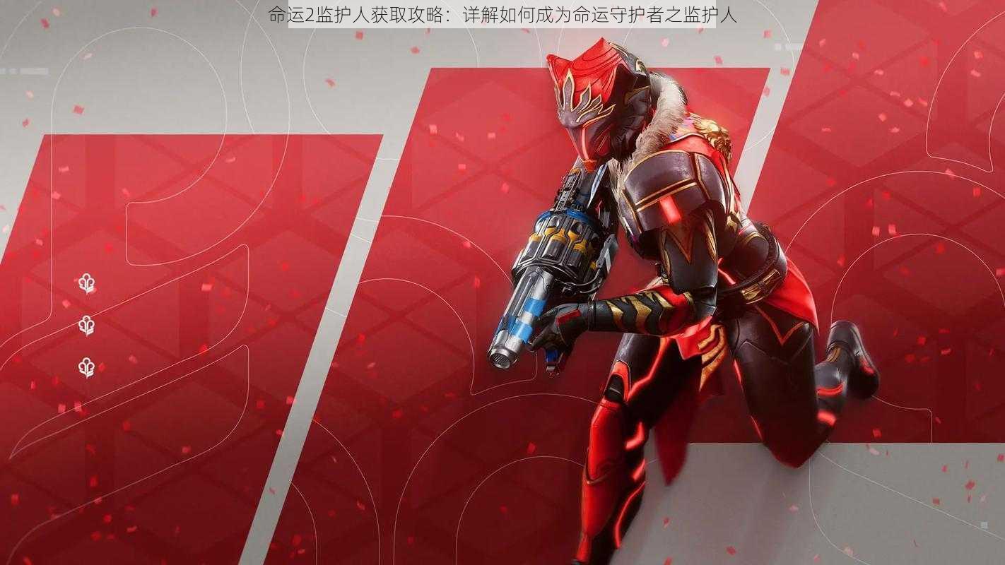 命运2监护人获取攻略:详解如何成为命运守护者之监护人