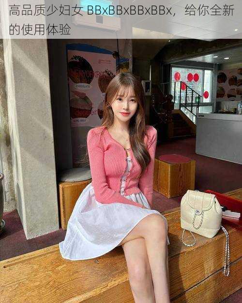 高品质少妇女 BBxBBxBBxBBx,给你全新的使用体验