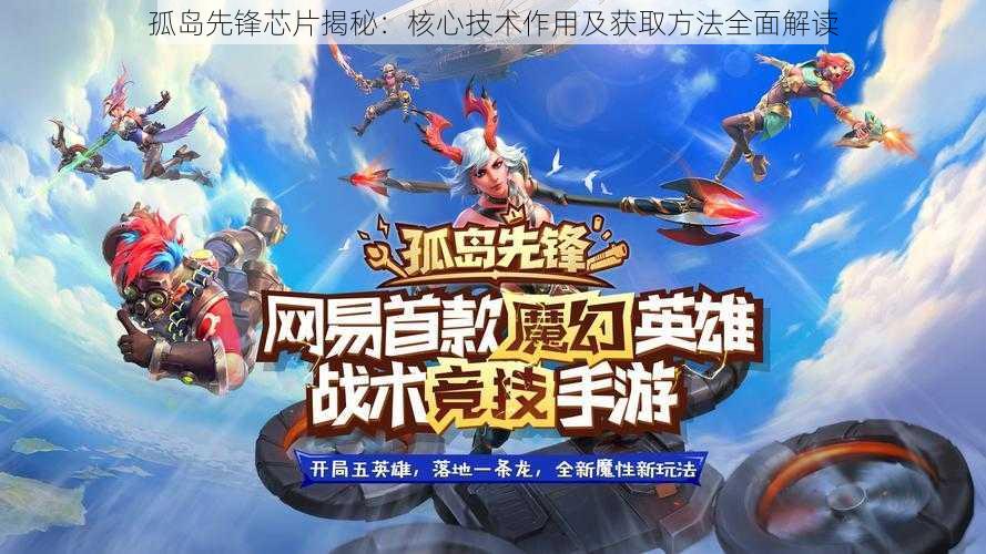 孤岛先锋芯片揭秘:核心技术作用及获取方法全面解读