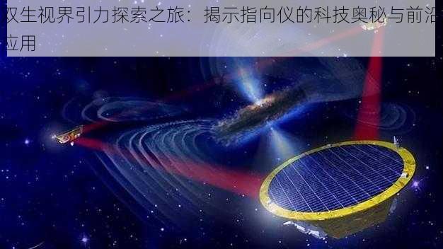 双生视界引力探索之旅:揭示指向仪的科技奥秘与前沿应用