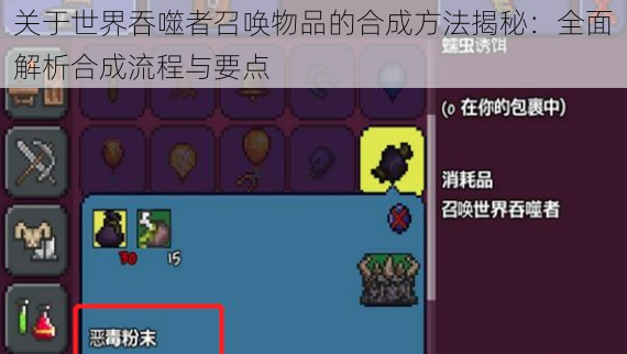 关于世界吞噬者召唤物品的合成方法揭秘:全面解析合成流程与要点