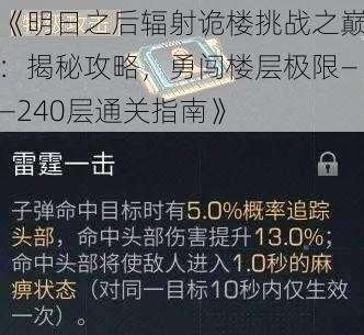《明日之后辐射诡楼挑战之巅:揭秘攻略,勇闯楼层极限——240层通关指南》