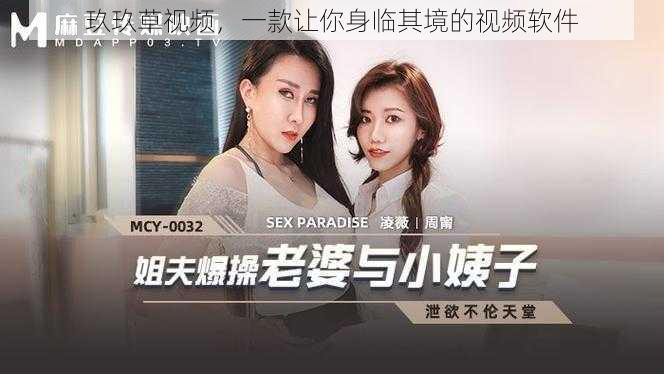 玖玖草视频,一款让你身临其境的视频软件