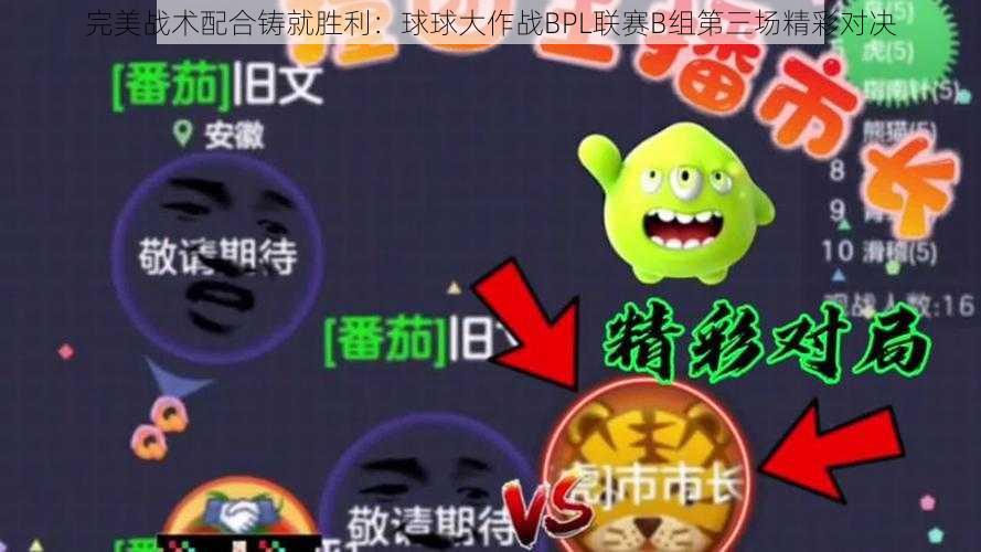 完美战术配合铸就胜利:球球大作战BPL联赛B组第三场精彩对决