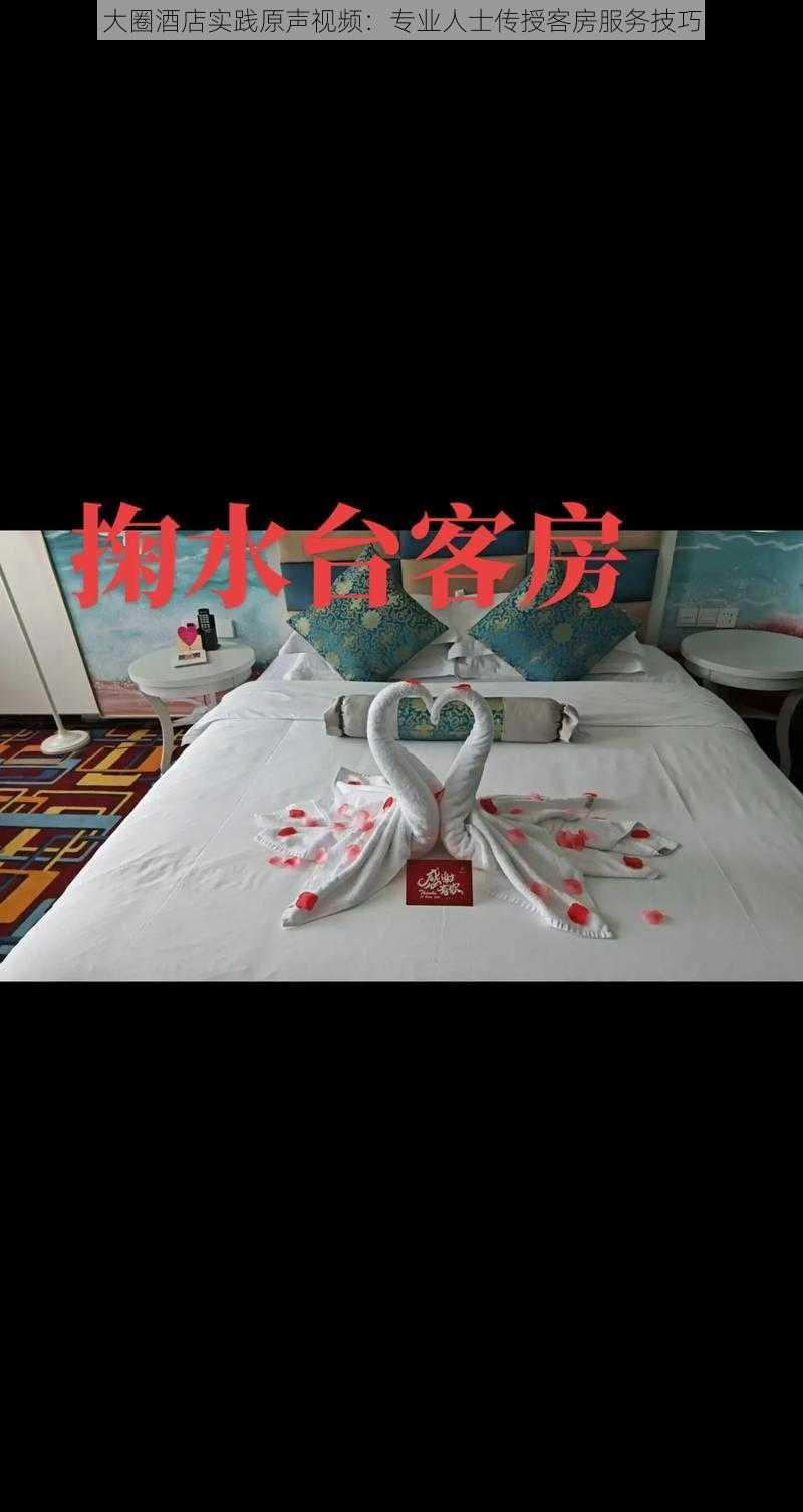 大圈酒店实践原声视频:专业人士传授客房服务技巧