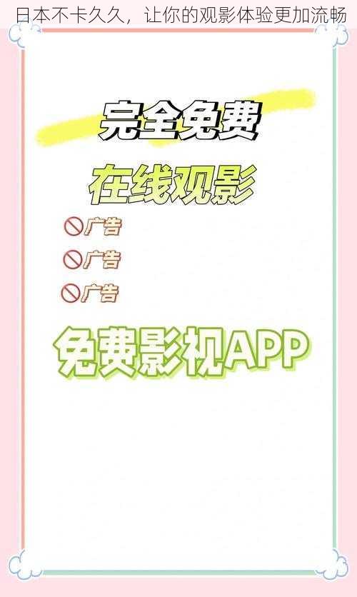 日本不卡久久,让你的观影体验更加流畅