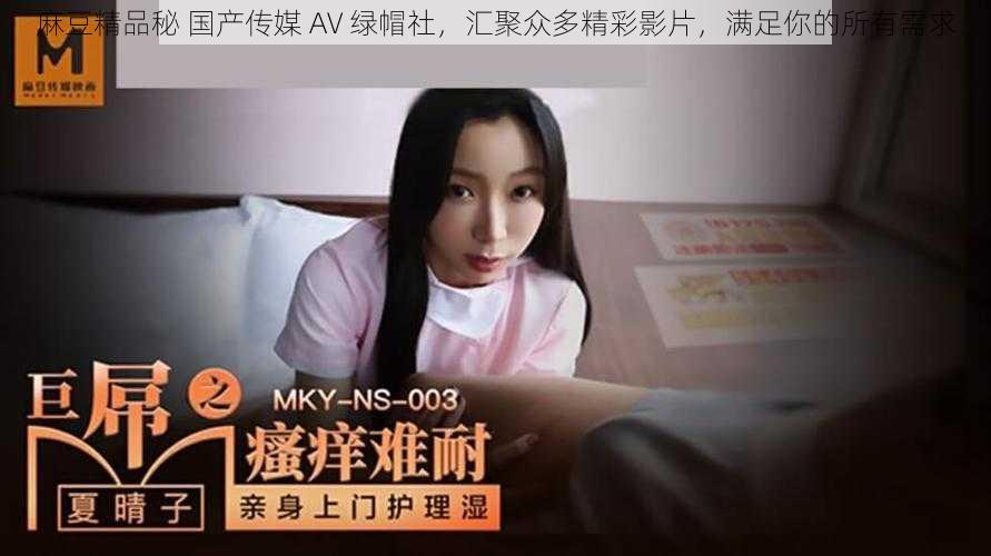麻豆精品秘 国产传媒 AV 绿帽社,汇聚众多精彩影片,满足你的所有需求