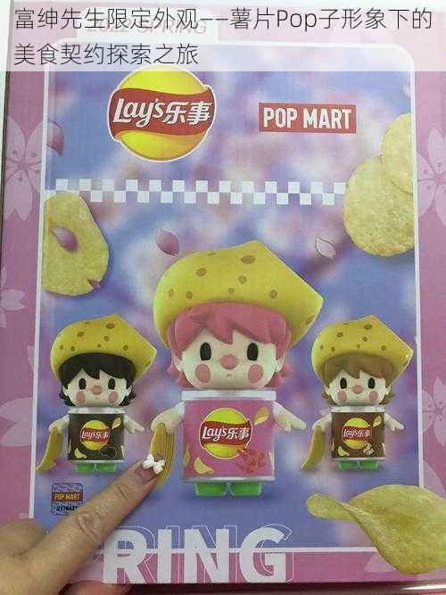 富绅先生限定外观——薯片Pop子形象下的美食契约探索之旅