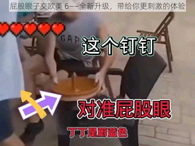 屁股眼子交欧美 6——全新升级,带给你更刺激的体验
