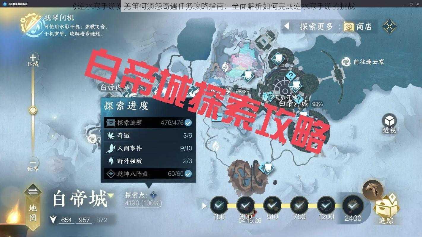 《逆水寒手游》羌笛何须怨奇遇任务攻略指南:全面解析如何完成逆水寒手游的挑战