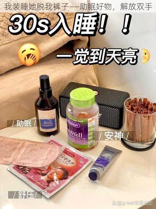 我装睡她脱我裤子——助眠好物,解放双手
