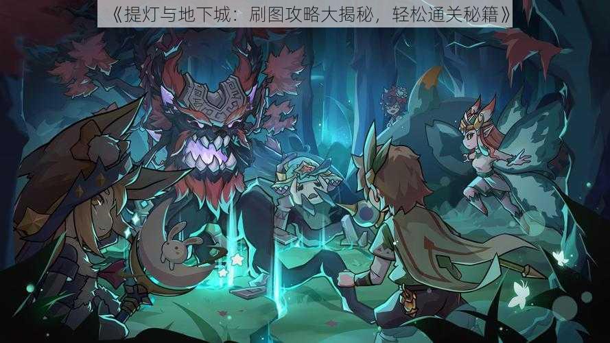 《提灯与地下城:刷图攻略大揭秘,轻松通关秘籍》