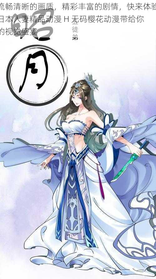 流畅清晰的画质,精彩丰富的剧情,快来体验日本人妻精品动漫 H 无码樱花动漫带给你的视觉盛宴
