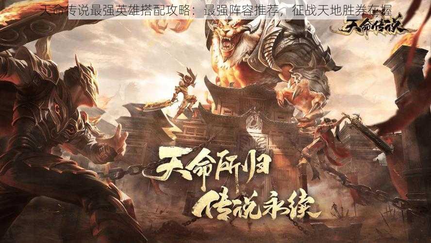 天命传说最强英雄搭配攻略:最强阵容推荐,征战天地胜券在握