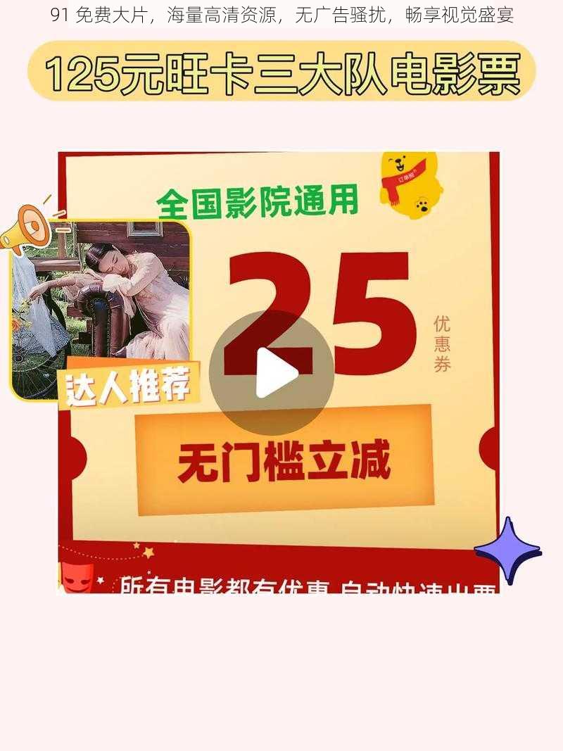 91 免费大片,海量高清资源,无广告骚扰,畅享视觉盛宴