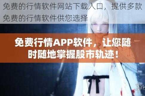 免费的行情软件网站下载入口,提供多款免费的行情软件供您选择