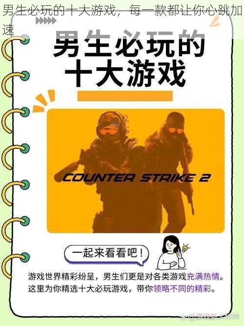 男生必玩的十大游戏,每一款都让你心跳加速